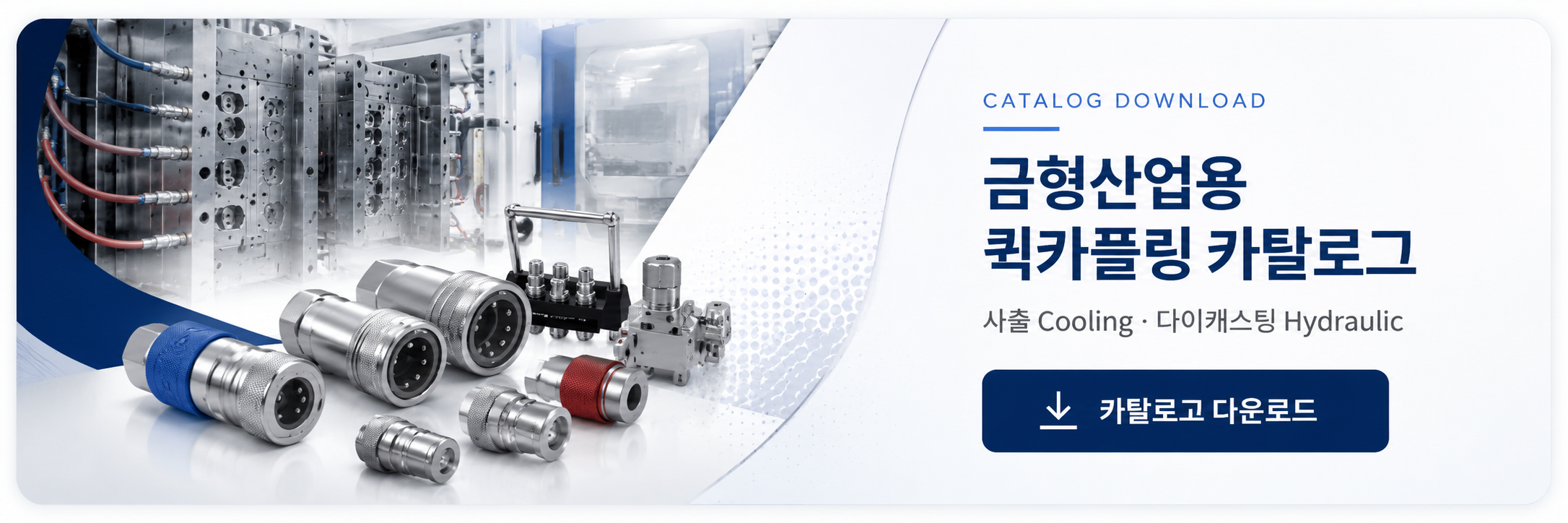 사출 및 다이캐스팅 금형산업용 퀵카플링 카탈로그